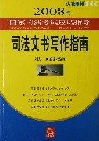 2008年-司法文学写作指南-国家司法考试应试指导 pdf epub mobi 电子书 下载