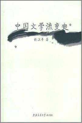中国文学流变史 pdf epub mobi 电子书 下载