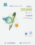 CorelDRAW11标准教程 (平装) pdf epub mobi 电子书 下载