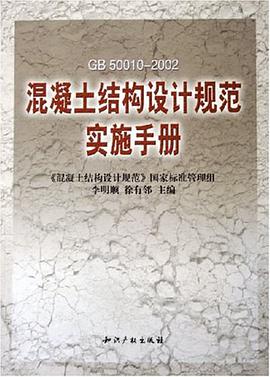 混凝土结构设计规范实施手册 pdf epub mobi 电子书 下载