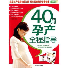 40周孕产全程指导 pdf epub mobi 电子书 下载