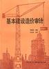 建设工程造价审计 pdf epub mobi 电子书 下载