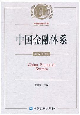 中国金融体系 pdf epub mobi 电子书 下载