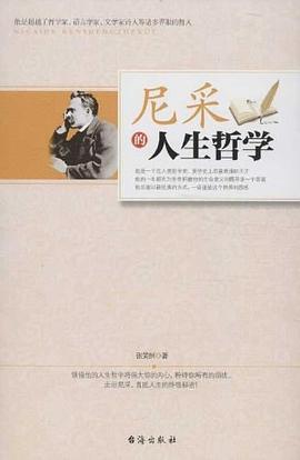尼采的人生哲学 pdf epub mobi 电子书 下载