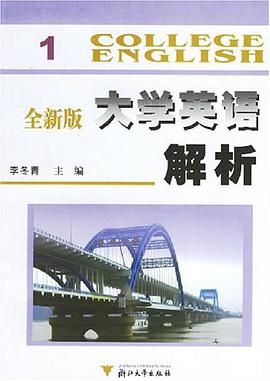 全新版大学英语解析.1 pdf epub mobi 电子书 下载
