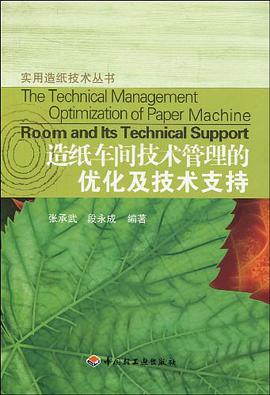 造纸车间技术管理的优化及技术支持 pdf epub mobi 电子书 下载
