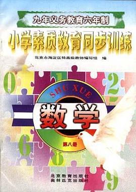 小学数学(第八册) pdf epub mobi 电子书 下载