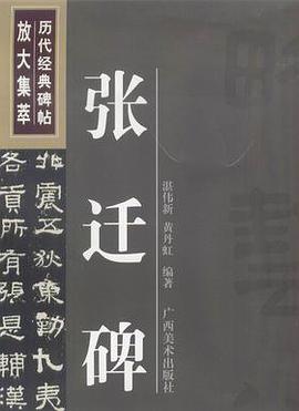 张迁碑/历代经典碑帖放大集萃 pdf epub mobi 电子书 下载