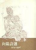向陽詩選 pdf epub mobi 电子书 下载