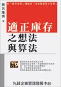 適正庫存之想法與算法 pdf epub mobi 电子书 下载
