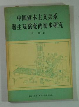 中國資本主義關係發生及演變的初步研究