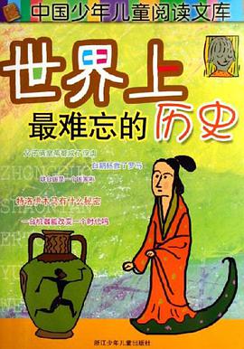 世界上最难忘的历史 pdf epub mobi 电子书 下载