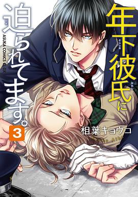 年下彼氏に迫られてます。 第3巻 pdf epub mobi 电子书 下载