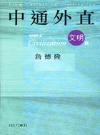 中通外直：文明篇 pdf epub mobi 电子书 下载