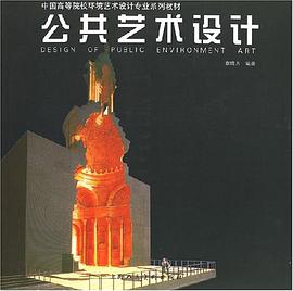 公共艺术设计 pdf epub mobi 电子书 下载