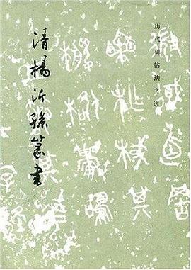 清杨沂孙篆书 pdf epub mobi 电子书 下载