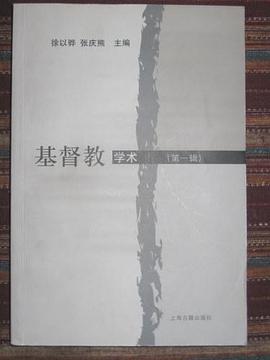 基督教学术 第一辑 pdf epub mobi 电子书 下载