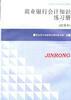 商业银行会计知识练习册(试用本) pdf epub mobi 电子书 下载
