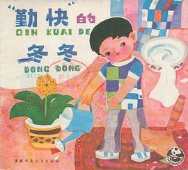 “勤快”的冬冬 pdf epub mobi 电子书 下载