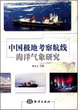中国极地考察航线海洋气象研究 pdf epub mobi 电子书 下载
