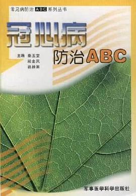 冠心病防治ABC pdf epub mobi 电子书 下载