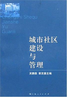 城市社区建设与管理 pdf epub mobi 电子书 下载