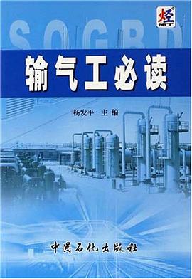 输气工必读 pdf epub mobi 电子书 下载