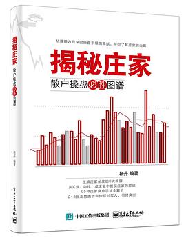 揭秘庄家：散户操盘必胜图谱 pdf epub mobi 电子书 下载