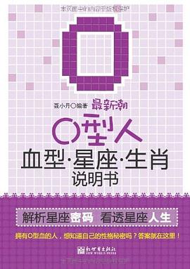 最新潮O型人血型星座生肖說明書 pdf epub mobi 電子書 下載