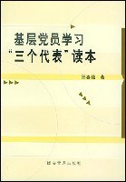 基层党员学习“三个代表”读本 pdf epub mobi 电子书 下载