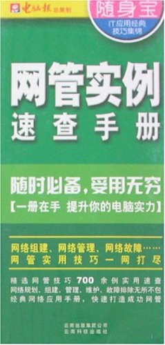 电脑应用随身宝-网管实例速查手册 pdf epub mobi 电子书 下载