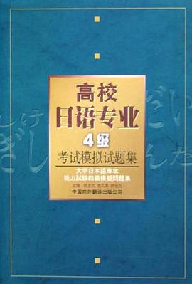 高校日语专业4级考试模拟试题集 pdf epub mobi 电子书 下载