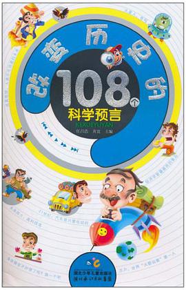 改变历史的108个科学预言 pdf epub mobi 电子书 下载