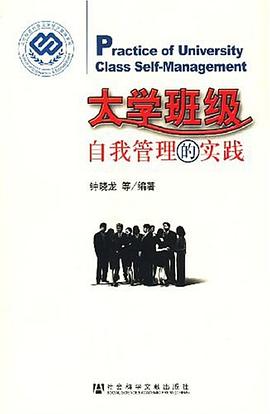 大学班级自我管理的实践 pdf epub mobi 电子书 下载