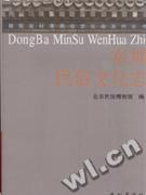 东坝民俗文化志 pdf epub mobi 电子书 下载