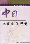 中日文化交流研究 pdf epub mobi 电子书 下载