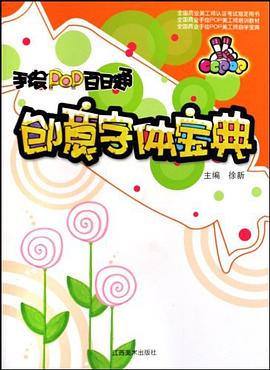 手绘POP百日通 pdf epub mobi 电子书 下载