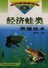 经济蛙类养殖技术 pdf epub mobi 电子书 下载