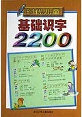 时代儿童基础识字2200 pdf epub mobi 电子书 下载