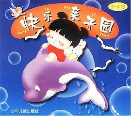 快乐亲子园3-4岁 pdf epub mobi 电子书 下载