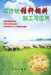 农作物秸秆饲料加工与应用