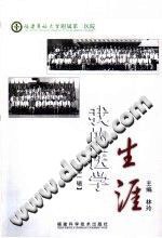 我的医学生涯 pdf epub mobi 电子书 下载