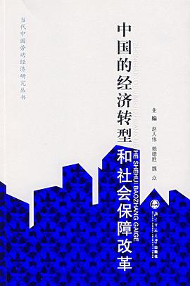 中国的经济转型和社会保障改革 pdf epub mobi 电子书 下载
