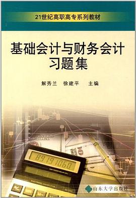 基础会计与财务会计习题集 pdf epub mobi 电子书 下载