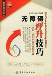 无障碍晋升技巧 pdf epub mobi 电子书 下载