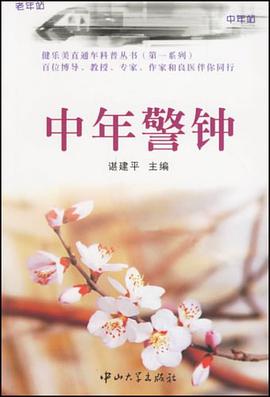 中年警钟 pdf epub mobi 电子书 下载