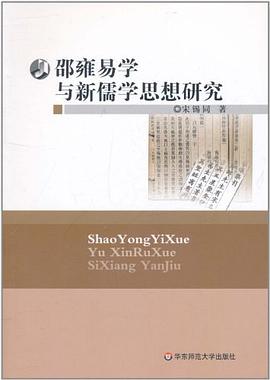 邵雍易学与新儒学思想研究