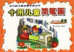 十用儿童简笔画  识字认植物 pdf epub mobi 电子书 下载