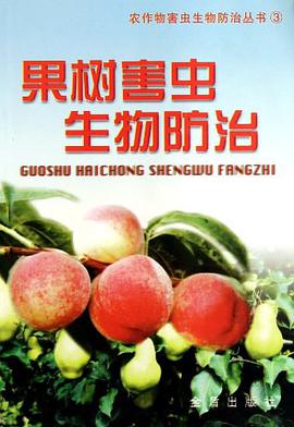 果树害虫生物防治 pdf epub mobi 电子书 下载
