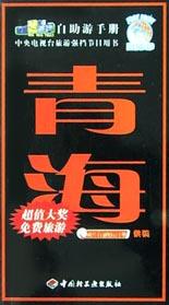 旅游黄金线自助游手册·青海 pdf epub mobi 电子书 下载